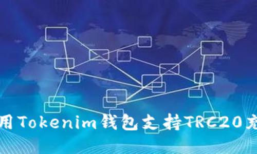如何使用Tokenim钱包支持TRC20充币方式