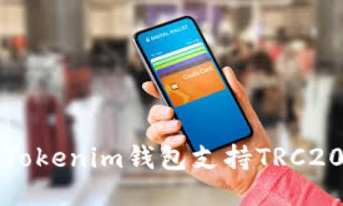 如何使用Tokenim钱包支持TRC20充币方式