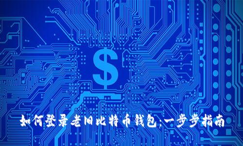 如何登录老旧比特币钱包：一步步指南