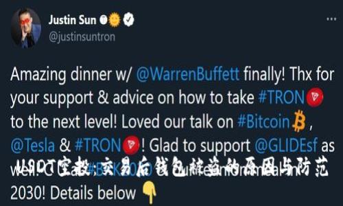 USDT空投：交易后钱包被盗的原因与防范