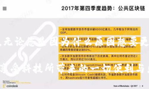 如何更换TokenIM：一步一步教程

在现代数字世界中，各式各样的应用程序和平台都在不断兴起，其中TokenIM作为一种安全的即时通讯工具，逐渐被越来越多人所接受和使用。然而，随着使用的深入，我们可能会遇到需要更换TokenIM的情况，无论是由于账号问题、遗失了访问权限，还是想要切换到新的设备上。

在本文中，我们将为您提供一个详细又简单易懂的教程，帮助您顺利地更换TokenIM。多么令人激动！让我们开始这段旅程吧！

TokenIM, 更换, 教程/guanjianci

第一步：备份重要数据

在进行任何更换操作之前，首先要确保您已经备份了所有重要的数据。这可能包括您的聊天记录、联系人信息等。TokenIM提供了数据导出的功能，它允许您将一些重要的信息保存到本地或云端，以防止在更换过程中丢失。

导出数据的方法非常简单！您只需登录您的TokenIM，前往设置选项，找到“数据管理”部分，点击“导出聊天记录”，然后按照指引完成数据备份的操作。这就是您与朋友分享那些有趣瞬间的宝贵资料！

第二步：登录旧账号并进行更换

完成备份后，接下来我们需要登录到您的旧TokenIM账号。请确保您有正确的用户名和密码。登录后，您可以在“个人信息”或“账号管理”部分找到“更换账户”选项。点击该选项，系统会提示您输入新的账号信息。

在这里，您可以选择使用电子邮件、手机号码或社交媒体账号来创建或关联新的TokenIM账户。多么简便的操作！随着科技的发展，这些步骤变得如此简单，谁都能轻松上手。

第三步：验证新的TokenIM账号

在输入新账户信息后，TokenIM会通过系统发送一条验证信息到您注册的新账号上。这通常是通过邮箱或手机短信的方式进行的。请务必确保您能够访问该邮箱或手机号码，并在收到验证码后，在TokenIM屏幕上输入以完成验证。

成功验证后，您将收到通知，您的新账号已成功绑定到TokenIM，并且可以开始使用了！想象一下，新的开始，新的联系，新的交流方式，真的是令人振奋不已！

第四步：恢复备份数据

那么，所有的设置完成之后，您可能想要恢复之前的聊天记录和联系人信息。为了导入备份的数据，您只需登录到新的TokenIM账号，进入设置选项，找到“数据管理”部分，再选择“导入聊天记录”，并按照指引上传您先前导出的数据文件。

当这些数据恢复到新账户中时，您可能会发现那些珍贵的瞬间又重新回到了您的视野，真是一种无与伦比的情感体验！记住，那些与朋友们共同分享的故事都是值得珍惜的财富。

第五步：确认一切正常运行

在完成以上步骤后，别急着片刻放松！为了确保一切能够正常使用，请花一些时间检查您的新账号是否运行正常。这包括发送和接收消息、添加联系人、修改个人信息等。

如果发现任何问题，不用惊慌，TokenIM提供了完善的客服支持，您随时可以联系他们的团队来解决疑问。他们会非常乐意协助您，确保您能享有最佳的使用体验。

生活中，变化是常态，而在科技领域，这种变化更是无处不在。每个人都可能会经历账号间的更换，而掌握这些窍门无疑为我们的数字生活增添了便利。在此，祝愿您在新的TokenIM账号上沟通更加顺畅、体验更加美好！

结语

每一次更换TokenIM的操作都是一次全新的体验，就像翻开一本新的书页，期待其中的故事。希望以上的步骤能够帮助到您，无论您是因为什么原因想要更换TokenIM，记得在过程中保持耐心与积极的心态。

科技是推动我们前进的动力，而TokenIM这样的工具则是疏通沟通桥梁的工具。让我们一同融入这个快速发展的数字时代，享受科技所带来的一切便利与乐趣！多么美好的未来等待着我们去探索！