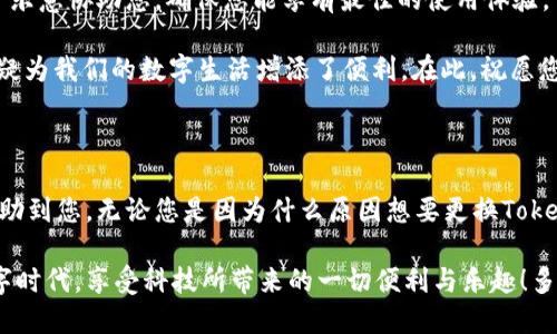 如何更换TokenIM：一步一步教程

在现代数字世界中，各式各样的应用程序和平台都在不断兴起，其中TokenIM作为一种安全的即时通讯工具，逐渐被越来越多人所接受和使用。然而，随着使用的深入，我们可能会遇到需要更换TokenIM的情况，无论是由于账号问题、遗失了访问权限，还是想要切换到新的设备上。

在本文中，我们将为您提供一个详细又简单易懂的教程，帮助您顺利地更换TokenIM。多么令人激动！让我们开始这段旅程吧！

TokenIM, 更换, 教程/guanjianci

第一步：备份重要数据

在进行任何更换操作之前，首先要确保您已经备份了所有重要的数据。这可能包括您的聊天记录、联系人信息等。TokenIM提供了数据导出的功能，它允许您将一些重要的信息保存到本地或云端，以防止在更换过程中丢失。

导出数据的方法非常简单！您只需登录您的TokenIM，前往设置选项，找到“数据管理”部分，点击“导出聊天记录”，然后按照指引完成数据备份的操作。这就是您与朋友分享那些有趣瞬间的宝贵资料！

第二步：登录旧账号并进行更换

完成备份后，接下来我们需要登录到您的旧TokenIM账号。请确保您有正确的用户名和密码。登录后，您可以在“个人信息”或“账号管理”部分找到“更换账户”选项。点击该选项，系统会提示您输入新的账号信息。

在这里，您可以选择使用电子邮件、手机号码或社交媒体账号来创建或关联新的TokenIM账户。多么简便的操作！随着科技的发展，这些步骤变得如此简单，谁都能轻松上手。

第三步：验证新的TokenIM账号

在输入新账户信息后，TokenIM会通过系统发送一条验证信息到您注册的新账号上。这通常是通过邮箱或手机短信的方式进行的。请务必确保您能够访问该邮箱或手机号码，并在收到验证码后，在TokenIM屏幕上输入以完成验证。

成功验证后，您将收到通知，您的新账号已成功绑定到TokenIM，并且可以开始使用了！想象一下，新的开始，新的联系，新的交流方式，真的是令人振奋不已！

第四步：恢复备份数据

那么，所有的设置完成之后，您可能想要恢复之前的聊天记录和联系人信息。为了导入备份的数据，您只需登录到新的TokenIM账号，进入设置选项，找到“数据管理”部分，再选择“导入聊天记录”，并按照指引上传您先前导出的数据文件。

当这些数据恢复到新账户中时，您可能会发现那些珍贵的瞬间又重新回到了您的视野，真是一种无与伦比的情感体验！记住，那些与朋友们共同分享的故事都是值得珍惜的财富。

第五步：确认一切正常运行

在完成以上步骤后，别急着片刻放松！为了确保一切能够正常使用，请花一些时间检查您的新账号是否运行正常。这包括发送和接收消息、添加联系人、修改个人信息等。

如果发现任何问题，不用惊慌，TokenIM提供了完善的客服支持，您随时可以联系他们的团队来解决疑问。他们会非常乐意协助您，确保您能享有最佳的使用体验。

生活中，变化是常态，而在科技领域，这种变化更是无处不在。每个人都可能会经历账号间的更换，而掌握这些窍门无疑为我们的数字生活增添了便利。在此，祝愿您在新的TokenIM账号上沟通更加顺畅、体验更加美好！

结语

每一次更换TokenIM的操作都是一次全新的体验，就像翻开一本新的书页，期待其中的故事。希望以上的步骤能够帮助到您，无论您是因为什么原因想要更换TokenIM，记得在过程中保持耐心与积极的心态。

科技是推动我们前进的动力，而TokenIM这样的工具则是疏通沟通桥梁的工具。让我们一同融入这个快速发展的数字时代，享受科技所带来的一切便利与乐趣！多么美好的未来等待着我们去探索！