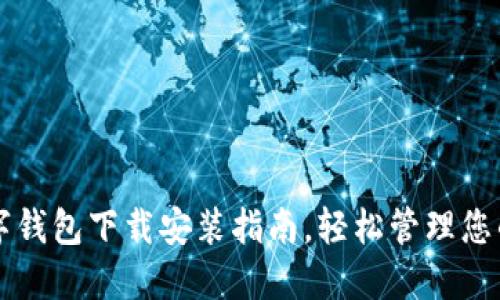 虚拟币数字钱包下载安装指南，轻松管理您的加密资产