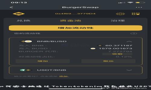 如何安全地通过Tokentokenim钱包接收USDT？