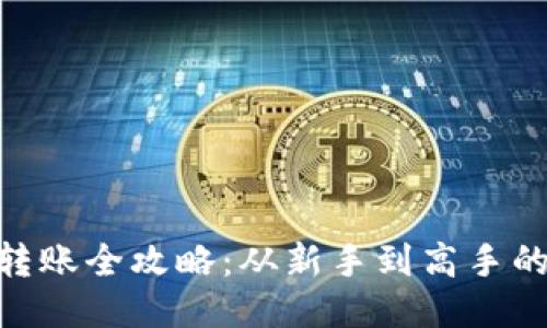 Tokenim转账全攻略：从新手到高手的经验分享