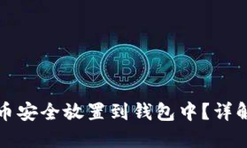 如何将虚拟币安全放置到钱包中？详解流程与技巧