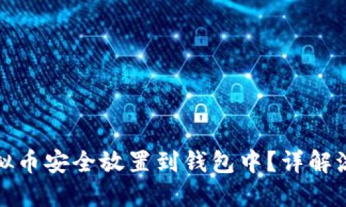 如何将虚拟币安全放置到钱包中？详解流程与技巧