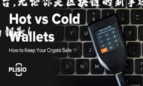 bianzi了解Tokentokenim钱包：数字资产管理的新选择/bianzi
数字钱包, Tokentokenim, 加密货币/guanjianci

什么是Tokentokenim钱包？
在这个数字化迅速发展的时代，越来越多的人开始关注加密货币与区块链技术。在众多数字资产管理工具中，Tokentokenim钱包作为一个新兴的数字钱包，迅速吸引了用户的目光。那么，Tokentokenim钱包究竟是什么？它有什么独特之处呢？

Tokentokenim钱包不仅仅是一个简单的存储工具，它是一个集成了多种功能的数字资产管理平台。它支持多种加密货币的存储、转账与交易，同时还提供了用户友好的界面，让用户能够轻松操作。这种易用性使得即使是区块链新手也能够迅速上手，体验到数字资产带来的便利与乐趣！多么令人振奋啊！

Tokentokenim钱包的核心功能
首先，我们来看一看Tokentokenim钱包的核心功能。这个钱包的最大特点是它的多链支持，用户不仅可以管理比特币、以太坊等主流加密货币，还能轻松管理许多其他数字资产。这种多样性让用户的资产配置更具灵活性，能够在不同的市场条件下做出迅速反应。

除了多链支持，Tokentokenim钱包还为用户提供了强大的安全性。钱包采用了高级的加密技术，确保用户的资产安全无忧。想象一下，您的资产在这样的网络环境中安全地存储与交易，简直是令人倍感安心的选择！

如何下载和使用Tokentokenim钱包
如果你对Tokentokenim钱包感兴趣，第一步就是下载它。你可以从官方网站或各大应用商店下载适合你操作系统的版本。下载过程非常简单，按照指引进行操作即可。值得注意的是，在使用钱包之前，确保你的设备安全，避免因下载来源不明的文件而造成损失。

安装完成后，打开Tokentokenim钱包，你会看到一个友好的用户界面。系统会引导你完成钱包的设置，包括创建钱包、备份助记词等。这些步骤虽然看似繁琐，但实际上都是为了保证你的资产安全。每一个细节都至关重要！

怎样管理我的资产？
一旦你的Tokentokenim钱包设置完成，你可以开始管理你的资产了。首先，你可以通过“收款”功能获取自己的钱包地址，将数字货币存入其中。当你想要进行交易或转账时，点击“转账”，输入接收方地址及金额，非常简便！

除了基本的存取款功能，Tokentokenim钱包还提供了实时行情查询、市场分析等附加功能。这意味着你不仅可以在这个平台上进行交易，还能获取关于市场动向的第一手资料，这是多么便利的一站式服务！

社区与支持
Tokentokenim钱包的另一大亮点是它的社区支持。社区用户可以在这里分享自己的使用经验，讨论市场行情，甚至开展社交活动。这种互动不仅增加了用户之间的联系，还能帮助新用户更快地融入这个数字资产的世界！

此外，Tokentokenim钱包还提供了完善的客服支持。如果你在使用过程中遇到任何问题，可以随时联系他们的客服团队，获得及时的帮助。在这个充满挑战和变化的市场中，能有专业的支持，真是让人倍感欣慰！

总结
综上所述，Tokentokenim钱包凭借其多链支持、高级安全性、用户友好的界面以及活跃的社区，为用户提供了一个理想的数字资产管理平台。无论你是区块链的新手还是经验丰富的投资者，这款钱包都能够满足你的需求！

所以，如果你还在犹豫，不妨试试Tokentokenim钱包，体验其独特的魅力与便捷！在数字货币交易的世界中，Victor或许正是你未来成功的钥匙！

让我们一起携手踏入这个数字资产的时代吧！