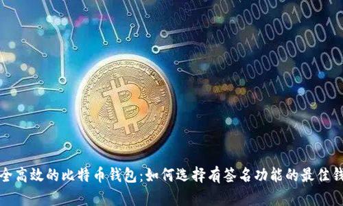 安全高效的比特币钱包：如何选择有签名功能的最佳钱包