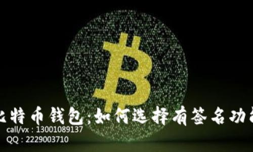 安全高效的比特币钱包：如何选择有签名功能的最佳钱包