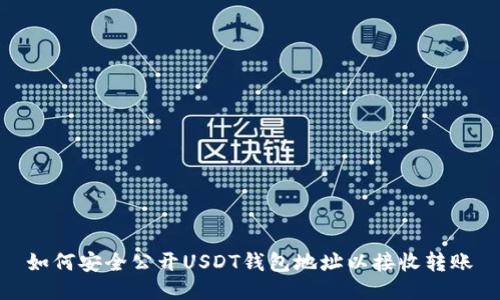 如何安全公开USDT钱包地址以接收转账