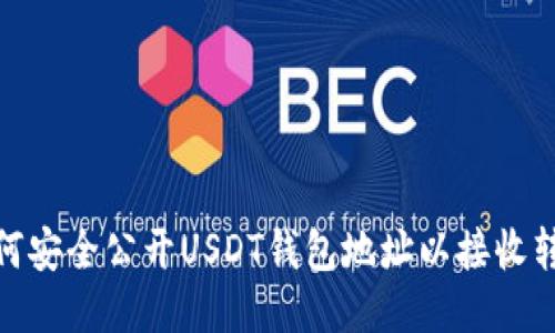 如何安全公开USDT钱包地址以接收转账