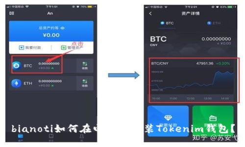 bianoti如何在电脑上安装Tokenim钱包？