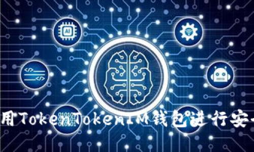 如何使用TokenTokenIM钱包进行安全验证？
