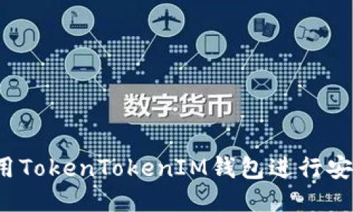如何使用TokenTokenIM钱包进行安全验证？