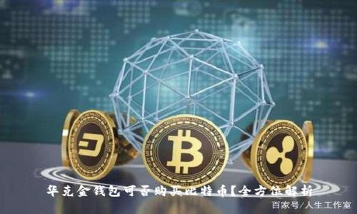 华克金钱包可否购买比特币？全方位解析