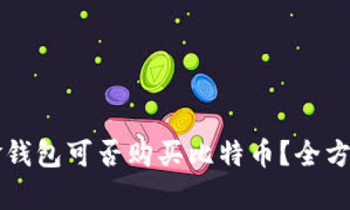 华克金钱包可否购买比特币？全方位解析