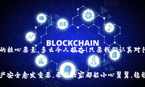 bian

如何找到Tokenim钱包的私钥
Tokenim, 私钥, 钱包/guanjianci

什么是Tokenim钱包？
在数字货币的浪潮中，各种各样的钱包应运而生，Tokenim钱包就是其中之一。作为一款去中心化的数字货币钱包，Tokenim让用户能够更加安全便捷地管理他们的数字资产。它不仅支持多种加密货币的存储，还提供了友好的用户界面，以便用户有效地进行转账、交易和资产管理。

为什么需要私钥？
在使用Tokenim钱包或任何其他加密钱包时，私钥的安全性至关重要。私钥是控制你钱包中资产的唯一钥匙，任何拥有你私钥的人都可以访问和控制你的数字资产。失去私钥就意味着失去对资产的控制权。因此，确保私钥的安全存储和管理是每位用户的首要任务。

如何找到Tokenim钱包的私钥
找到Tokenim钱包的私钥并不是一件复杂的事情，但用户必须小心谨慎，以保护他们的资产。以下是找到Tokenim钱包私钥的步骤：

1. 打开Tokenim钱包应用
首先，在你的手机或电脑上启动Tokenim钱包应用。如果你已经注册并登录账号，那么你会看到主页面。在这个界面里，通常会显示你的数字资产和钱包余额，所有信息都一目了然。

2. 找到“设置”或“安全”选项
在Tokenim钱包的主界面中，寻找“设置”或“安全”选项。这通常会在菜单上或者底部的导航栏中。点击进入后，你会看到多个与账户安全有关的选项。在这些选项中，我们需要找到“私钥管理”或类似的功能。

3. 访问私钥
一旦你进入”私钥管理“的部分，你可能需要进行身份验证。这可以是输入密码、指纹识别或者其他形式的安全验证。验证完成后，你将能够看到你的私钥。此时，务必要小心，不要让任何人看到你的私钥，因为这会导致你的资产面临巨大风险！

4. 备份你的私钥
在获取到私钥后，建议你进行备份。可以手动将私钥记录在安全的地方，如密码本中，或者使用密码管理软件进行保存。有必要的话，可以将其分开放置，以防丢失或被盗。多么重要的一步啊！一个小小的细节，可能会拯救你未来的财富！

确保私钥的安全性
私钥获取后，最重要的就是保护它的安全。不要将私钥存储在联网的设备中，如邮箱或云端。如果可能，使用冷钱包或硬件钱包来储存你的私钥，这能够大大降低因黑客攻击而造成资产损失的风险。

常见问题解答
在管理Tokenim钱包的私钥时，用户可能会遇到一些常见的问题，我们将一一解答：

h4Q1: 如果我丢失了私钥怎么办？/h4
A: 可惜的是，一旦丢失私钥，你将无法再访问你的数字资产。加密货币的去中心化特性意味着没有任何机构能够帮助你恢复丢失的私钥。因此，备份私钥是非常重要的！

h4Q2: 是否可以分享私钥？/h4
A: 绝对不可以！私钥是你数字货币的唯一控制权，任何人一旦获得它，就可以控制你的账户并转移资产。

h4Q3: 我该如何确保我的Tokenim钱包安全？/h4
A: 除了备份和保护你的私钥外，定期更新钱包应用、使用强密码和启用多重身份验证都是提高安全性的有效措施。

最后的总结
Tokenim钱包为用户提供了安全便捷的数字资产管理方式，而了解如何正确查找和管理私钥，是保护用户资产不被盗取的核心要素。多么令人振奋！只要我们认真对待每一个细节，认真对待我们的数字财富，终将能够在这个充满机遇的数字时代稳步前行。牢记：知己知彼，才能百战不殆！

让我们一起探索数字货币的未来
随着区块链技术的不断进步，数字货币将带领我们迈入一个新纪元。在这样的时代中，掌握如何安全地管理私钥、确保资产安全愈发重要。希望大家都能小心翼翼，稳稳当当地在这个精彩纷呈的世界中找到属于自己的位置！

