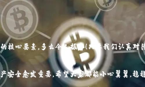 bian

如何找到Tokenim钱包的私钥
Tokenim, 私钥, 钱包/guanjianci

什么是Tokenim钱包？
在数字货币的浪潮中，各种各样的钱包应运而生，Tokenim钱包就是其中之一。作为一款去中心化的数字货币钱包，Tokenim让用户能够更加安全便捷地管理他们的数字资产。它不仅支持多种加密货币的存储，还提供了友好的用户界面，以便用户有效地进行转账、交易和资产管理。

为什么需要私钥？
在使用Tokenim钱包或任何其他加密钱包时，私钥的安全性至关重要。私钥是控制你钱包中资产的唯一钥匙，任何拥有你私钥的人都可以访问和控制你的数字资产。失去私钥就意味着失去对资产的控制权。因此，确保私钥的安全存储和管理是每位用户的首要任务。

如何找到Tokenim钱包的私钥
找到Tokenim钱包的私钥并不是一件复杂的事情，但用户必须小心谨慎，以保护他们的资产。以下是找到Tokenim钱包私钥的步骤：

1. 打开Tokenim钱包应用
首先，在你的手机或电脑上启动Tokenim钱包应用。如果你已经注册并登录账号，那么你会看到主页面。在这个界面里，通常会显示你的数字资产和钱包余额，所有信息都一目了然。

2. 找到“设置”或“安全”选项
在Tokenim钱包的主界面中，寻找“设置”或“安全”选项。这通常会在菜单上或者底部的导航栏中。点击进入后，你会看到多个与账户安全有关的选项。在这些选项中，我们需要找到“私钥管理”或类似的功能。

3. 访问私钥
一旦你进入”私钥管理“的部分，你可能需要进行身份验证。这可以是输入密码、指纹识别或者其他形式的安全验证。验证完成后，你将能够看到你的私钥。此时，务必要小心，不要让任何人看到你的私钥，因为这会导致你的资产面临巨大风险！

4. 备份你的私钥
在获取到私钥后，建议你进行备份。可以手动将私钥记录在安全的地方，如密码本中，或者使用密码管理软件进行保存。有必要的话，可以将其分开放置，以防丢失或被盗。多么重要的一步啊！一个小小的细节，可能会拯救你未来的财富！

确保私钥的安全性
私钥获取后，最重要的就是保护它的安全。不要将私钥存储在联网的设备中，如邮箱或云端。如果可能，使用冷钱包或硬件钱包来储存你的私钥，这能够大大降低因黑客攻击而造成资产损失的风险。

常见问题解答
在管理Tokenim钱包的私钥时，用户可能会遇到一些常见的问题，我们将一一解答：

h4Q1: 如果我丢失了私钥怎么办？/h4
A: 可惜的是，一旦丢失私钥，你将无法再访问你的数字资产。加密货币的去中心化特性意味着没有任何机构能够帮助你恢复丢失的私钥。因此，备份私钥是非常重要的！

h4Q2: 是否可以分享私钥？/h4
A: 绝对不可以！私钥是你数字货币的唯一控制权，任何人一旦获得它，就可以控制你的账户并转移资产。

h4Q3: 我该如何确保我的Tokenim钱包安全？/h4
A: 除了备份和保护你的私钥外，定期更新钱包应用、使用强密码和启用多重身份验证都是提高安全性的有效措施。

最后的总结
Tokenim钱包为用户提供了安全便捷的数字资产管理方式，而了解如何正确查找和管理私钥，是保护用户资产不被盗取的核心要素。多么令人振奋！只要我们认真对待每一个细节，认真对待我们的数字财富，终将能够在这个充满机遇的数字时代稳步前行。牢记：知己知彼，才能百战不殆！

让我们一起探索数字货币的未来
随着区块链技术的不断进步，数字货币将带领我们迈入一个新纪元。在这样的时代中，掌握如何安全地管理私钥、确保资产安全愈发重要。希望大家都能小心翼翼，稳稳当当地在这个精彩纷呈的世界中找到属于自己的位置！


