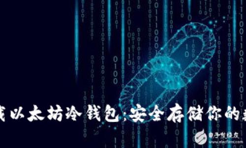 如何下载以太坊冷钱包：安全存储你的数字资产