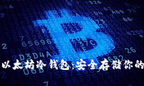 如何下载以太坊冷钱包：安全存储你的数字资产