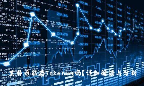 莱特币能存Tokenim吗？详细解读与分析