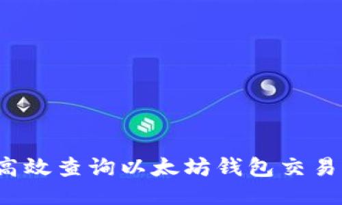 如何高效查询以太坊钱包交易记录？