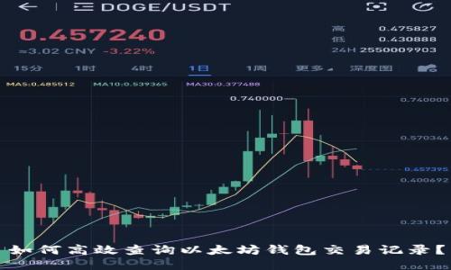 如何高效查询以太坊钱包交易记录？