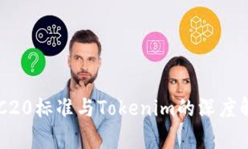 ERC20标准与Tokenim的深度解析