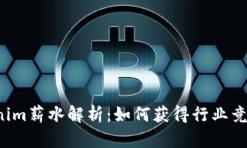 新加坡Tokenim薪水解析：如何获得行业竞争力的薪资？