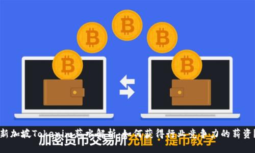 新加坡Tokenim薪水解析：如何获得行业竞争力的薪资？