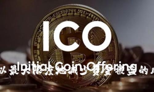 在讨论Tokenim钱包被盗的可能性之前，我们需要对加密货币钱包的基本运作有一个清晰的认识。仅通过无知或疏忽，用户就可能面临账户被盗的危险。以下是几种可能导致Tokenim钱包被盗的情况，我们将逐一解析这些危险及如何避免。

1. 钓鱼攻击
钓鱼攻击是网络犯罪中非常常见的一种方式。犯罪分子通常伪装成合法网站或服务，诱骗用户输入他们的钱包地址、私钥或其它敏感信息。在社交媒体、电子邮件或即时消息中，骗子可能会发来链接，声称是Tokenim的官方网站，实际上却将用户引导至伪造的网站。
防止钓鱼攻击的最佳方式是，用户应始终仔细检查网址，确保是在官方渠道访问Tokenim的钱包。如果发现任何可疑信息，应立即停止操作并核实其真伪！多么令人振奋的是，很多加密货币平台都提供了防钓鱼的提示，善用这些工具是非常明智的选择。

2. 恶意软件
恶意软件是另一种常见的威胁。黑客可以通过恶意软件访问用户的设备，窃取包括密码、私钥在内的敏感信息。尽管许多人认为自己的设备安全，但实际上，许多用户并没有安装有效的反病毒软件或定期更新防护！
防止恶意软件的方法包括定期更新操作系统和应用程序、使用强密码、以及安装可靠的防病毒软件。定期扫描设备、保持警惕，时刻关注设备表现的变化，都是确保安全的重要措施。此外，养成不随意点击链接的习惯也非常重要！

3. 无法妥善保管的私钥
每个加密货币钱包都有一个独特的私钥，这是访问和管理钱包的唯一凭证。如果用户将私钥保存在不安全的地方，比如公开的云存储或纸质记录，这无疑会增大被盗的风险。想象一下，如果一个黑客通过普通的网络钓鱼手法获取了这个私钥，该用户的Tokenim钱包将岌岌可危！
为了防止私钥被盗，用户应使用硬件钱包或其他形式的冷存储，将私钥与互联网隔离开来。通过这样的方式，黑客即便想入侵，也需要克服物理访问的障碍，这样才可以确保钱包的安全性。多么令人安心！

4. 不安全的网络环境
在不安全的网络环境中使用Tokenim钱包也是造成资金被盗的因素之一。例如，公共Wi-Fi网络可能没有加密，黑客可以轻易地捕捉到在这些网络上发送的信息。因此，用户应避免在任何不安全的网络上登录自己的加密货币钱包，确保在私人和安全的网络中进行操作！
一个简单的解决办法是，使用虚拟专用网络（VPN）为数据传输加密。这种工具能为用户提供额外的安全保护，使黑客难以访问其通信内容。强调这一点是多么重要啊！

5. 用户疏忽
许多钱包被盗的案例其实是由于用户自身的疏忽所造成的。例如，一些用户可能会把私钥、助记词等敏感信息随意存储在手机或电脑中，甚至在社交媒体上分享。这些行为都是极其冒险的！
尽量使用更安全的记录方式来存储这些信息，例如将它们写下来并妥善保管。加密存储也是一种选择！用负责任的方式处理这些信息，特别重要！”

6. 交易所的安全漏洞
很多人选择在交易所购买或交易加密货币，而因此面临交易所被黑客攻击的风险。如果用户的Tokenim钱包链接至这样一个不安全的交易所，其资金安全性将随之降低。无论是由于内部管理问题还是外部黑客攻击，交易所的安全隐患都是不容小觑的。
用于交易的交易所应选择有良好声誉和高安全性的公司。如果某个交易所频繁出现安全问题或用户投诉，其安全水平自然令人担忧。易受攻击的交易所使用户的资产暴露在风险之中！

7. 扩展程序和插件的安全隐患
许多人会使用浏览器扩展程序和插件来增强他们的交易经验，但来自不明来源的扩展程序可能会藏匿恶意代码。这些代码能够尝试获取用户的私钥或其它敏感信息，从而导致钱包被盗。尤其在使用Tokenim钱包进行交易时，更需谨慎小心！
建议用户仅下载来自信誉良好的平台和开发者的扩展程序，或选择仅在必要时使用。保持浏览器和插件的最新版本，增强安全防护是非常必要的措施。

8. 不熟悉的操作或更新
加密货币领域是一个变化莫测的世界，各大钱包和交易所也会不断更新和创新。因此，如果用户对Tokenim钱包的新功能和操作不够熟悉，在未经全面了解的情况下进行操作，可能会导致误操作和资金失踪。
参与信息和技术培训、阅读相关的指引和教程都是必要的。多么令人振奋的是，通过学习和了解，可以降低因不熟悉操作带来的风险，从而安心享受数字货币的便利和乐趣！

安全防护小贴士
面对上述种种可能性，我们应时刻保持警惕。这不仅是在保护自己的资金，也是对自己财务安全的一种负责任态度。以下是几个安全防护的小贴士，希望能为你提供帮助：
ul
    li定期更换密码，使用强密码并不重复使用相同的密码；/li
    li激活双重验证功能，增加账户安全层级；/li
    li定期检查和更新所有设备的安全性，包括安装有效防病毒软件；/li
    li了解并熟悉Tokenim钱包的所有功能和操作，避免误操作；/li
    li保持软件和应用的最新版本，首先阅读更新说明！/li
/ul

总结
总的来说，Tokenim钱包被盗的原因多种多样，但大多数都与用户的行为和选择有关。通过增强自己的安全意识和采取特定措施，我们可以最大限度地减少资金被盗的风险。保持警惕，确保知识更新，才能在这个变化莫测的金融环境中生存和发展。多么令人兴奋的时刻！现在就去保护你的Tokenim钱包吧！