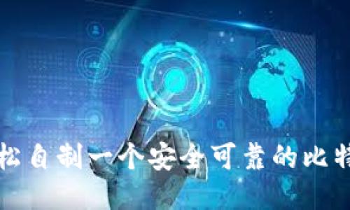 如何轻松自制一个安全可靠的比特币钱包