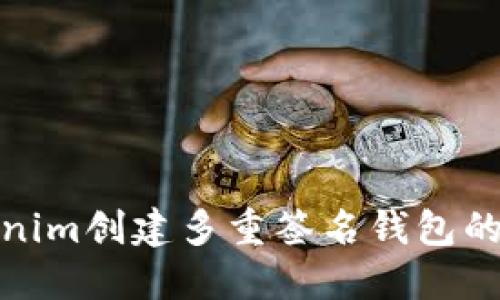 使用Tokenim创建多重签名钱包的详细指南