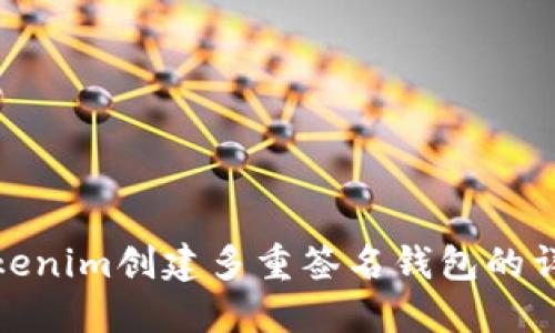 使用Tokenim创建多重签名钱包的详细指南