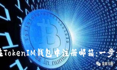 如何在TokenIM钱包中注册邮箱：一步步教程