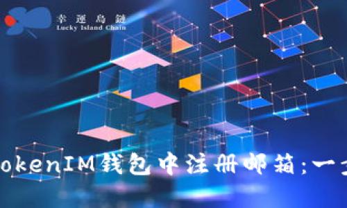 如何在TokenIM钱包中注册邮箱：一步步教程