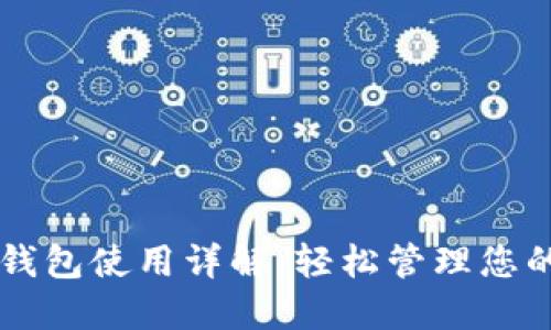 虚拟币软钱包使用详解：轻松管理您的数字资产