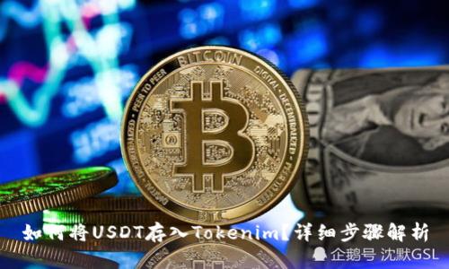如何将USDT存入Tokenim？详细步骤解析