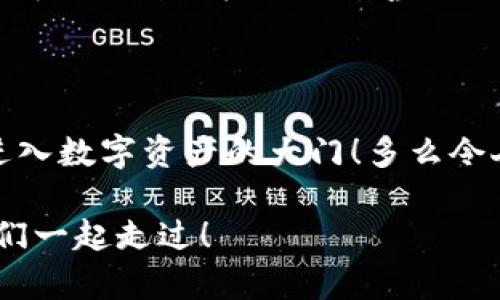   Tokenim钱包：零转账空投币的革命体验 / 

 guanjianci Tokenim钱包, 空投币, 零转账 /guanjianci 

引言：加密币世界的春天

在这个快速发展的数字经济时代，加密货币已经不仅仅是投资者的游乐场，更成为了普通人普遍关注的焦点。Tokenim钱包的出现，无疑给这一领域注入了新鲜的血液，尤其是它的零转账空投字符，让更多的人能够轻松接受数字资产的洗礼。想象一下，只需轻轻一点击，即可获得空投币，真是令人振奋的体验！

什么是Tokenim钱包？

Tokenim钱包是一款新兴的数字货币钱包，旨在为用户提供安全、高效且便捷的数字资产管理服务。当我们提到“钱包”，我们通常会想到日常生活中的钱包，用来存放钞票和卡片。而在数字货币的世界里，钱包则是存放加密货币的工具。Tokenim钱包不仅支持存储主流的加密货币，还整合了许多创新功能，使其在竞争激烈的市场中脱颖而出。

零转账空投币的魅力

说到空投，很多人可能会想到“免费”这个字。没错，空投币是指在特定条件下，用户可以无偿获得的加密货币。这不仅是一个很吸引人的概念，而且对于新用户来说，无疑降低了进入这一领域的门槛！而Tokenim钱包的“零转账”功能，意味着用户可以在获得空投币时，完全不需要支付任何手续费，这真是太不可思议了！

Tokenim钱包的操作流程

那么，如何才能享受到Tokenim钱包的零转账空投币呢？首先，你需要下载Tokenim钱包，并完成注册。整个过程都相当简单，用户友好的界面让即使是初学者也能轻松上手。在注册完成后，用户只需要关注与Tokenim钱包相关的空投活动，提交相应的信息，等待空投币的到来。这一切简直就是数字资产的“白拿”之旅，多么令人兴奋啊！

空投币的获取条件

虽然空投币听起来容易，但并不意味着所有人都能随意获得。有些空投活动可能会要求用户完成一些特定的任务，如关注社交媒体账号、分享特定内容或参与社区讨论等。这些条件看似简单，实际上却为空投活动增加了用户的参与感及归属感，让每个人都能在这个过程中获得乐趣。

Tokenim钱包的安全性

在享受空投带来的乐趣时，安全性也是用户最关心的问题之一。Tokenim钱包采用了行业领先的安全技术，每位用户的数据均受到严格保护。它使用多重签名技术及冷钱包存储，最大程度上确保用户的资产安全。当我们在进行交易时，每一笔都经过严密加密和确认，让你在享受服务的同时，完全不用担心安全隐患。

多样化的数字资产管理

Tokenim钱包不仅仅是个存储工具，更是个综合的数字资产管理平台。用户可以通过App查看市场动态、资产走势，还能够方便地进行交易。这种便捷性让用户可以随时随地掌控自己的资产，随心所欲地进行投资与管理。这种灵活性，正是Tokenim钱包吸引用户的原因之一！

社区文化与用户互动

Tokenim钱包背后有着积极向上的社区文化，很多用户在这个平台上不仅仅是交流经验，也分享自己的投机心得。在这个社区里，大家互相支持，共同成长，形成了一种积极向上的氛围！用户的声音对Tokenim钱包的发展起到了至关重要的作用，很多功能的更新改进，都是基于社区的反馈。这种参与感，正是Tokenim钱包给予用户的独特体验！

结语：走进数字货币的未来

总之，Tokenim钱包不仅仅是一个简单的钱包工具，更是一个连接用户与数字货币世界的桥梁。通过零转账的空投币机制，它为更多用户打开了一扇了解和进入数字资产的大门！多么令人激动的时代，在这个时代里，技术不断革新，机会层出不穷。如果你也想体验这种便利与快乐，那么，现在就行动起来吧！

在这个变化快速的数字世界中，Tokenim钱包无疑将继续在前行的道路上闪耀光芒，为每一个热爱数字货币的人带来更丰富、更安全的体验。未来的路上，我们一起走过！