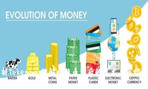 解析Tokenim：理解比特币背后的技术与市场机遇