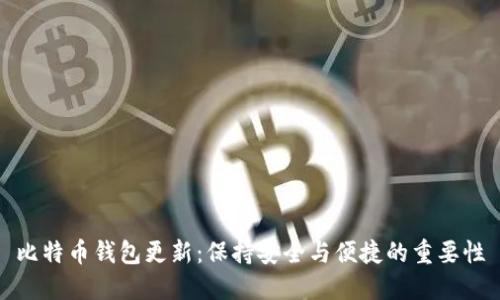 比特币钱包更新：保持安全与便捷的重要性
