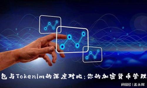 TP钱包与Tokenim的深度对比：你的加密货币管理之道