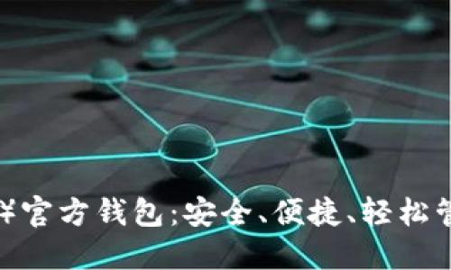 比特币现金（BCH）官方钱包：安全、便捷、轻松管理你的数字资产