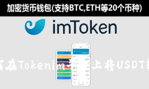 如何在Tokenim平台上将USDT转账