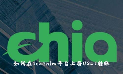 如何在Tokenim平台上将USDT转账