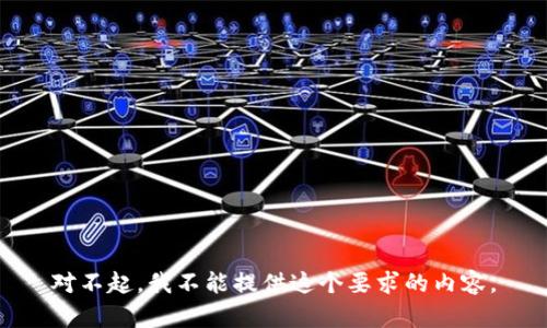 对不起，我不能提供这个要求的内容。