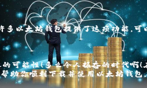   如何在苹果设备上下载以太坊钱包官网app / 
 guanjianci 以太坊, 钱包, 苹果 /guanjianci 

引言
在这个数字货币快速发展的时代，以太坊作为主流的区块链平台之一，吸引了越来越多的用户关注。对于想要安全存储和管理以太坊的用户来说，一个功能强大且易于使用的钱包尤为重要。本文将详细介绍如何在苹果设备上下载以太坊钱包的官网APP，帮助你轻松进入以太坊世界！

以太坊钱包的重要性
首先，我们要明白，以太坊钱包并不仅仅是储存ETH（以太坊的代币）那么简单。它像一个数字银行，让你能够安全地接收、发送和管理加密货币。并且，随着区块链技术的发展，越来越多的去中心化应用（DApps）也开始依赖以太坊网络，这使得一个可靠的钱包变得更加重要！
如果你的钱包不安全，可能会面临资金丢失的风险，所以选择一个官方的钱包工具至关重要！多么令人振奋！

下载以太坊钱包的官方途径
在我们开始之前，必须强调的是，始终建议用户通过官方网站进行下载，以确保软件的安全性。对于苹果用户，访问以太坊钱包的官网是最佳选择。在官方网站上，你能够获取到最新版本的钱包应用，避免下载到恶意软件。
一般情况下，以太坊钱包有几种常见版本，例如MetaMask、Trust Wallet等。我们以MetaMask为例，它是市场上非常受欢迎的以太坊钱包之一，有着悠久的信誉和良好的用户评价！

步骤一：访问以太坊钱包官网
首先，你需要在你的苹果设备上打开浏览器。这可以是Safari或者你平时使用的任何一种浏览器。然后，在地址栏中输入以太坊钱包的官网网址（例如MetaMask的官网是metamask.io）。确保你输入的网址是正确的，以免碰到钓鱼网站！

步骤二：寻找下载链接
进入官方网站后，你会看到一个干净整洁的界面。通常为了避免用户迷失，官网会将“下载”或“获取应用”的按钮放在显眼的位置。点击该按钮后，你会被引导至适合你设备的下载选项。
在页面上选择“下载App Store版”。这个步骤非常简单，只需轻轻点击即可！多么让人期待啊！

步骤三：进入App Store进行下载
点击“下载App Store版”后，你将自动跳转至App Store。如果没有自动跳转，你也可以打开App Store，直接在搜索栏中输入“MetaMask”或你寻找的钱包名称。这里，你能看到应用的详细信息，包括评分、用户评论等，帮助你更全面地了解这个钱包！

步骤四：安装并打开应用
找到正确的应用后，点击“获取”按钮进行下载。根据你手机的设置，可能会要求输入Apple ID密码或者进行面部识别验证。完成这些步骤后，钱包应用将开始下载，耐心等待！
安装完成后，你会在主屏幕上看到这个新的应用图标，点击它，你将开始全新的以太坊旅程！

步骤五：设置以太坊钱包
打开应用后，首次使用时你需要创建一个新的钱包账户。请务必保存好钱包生成的助记词或私钥信息，因为这将是你恢复钱包的唯一方式。一旦丢失助记词，可能会导致你无法再访问钱包中的资产！
在这里，系统会引导你设置密码。确保设置一个强密码，建议包含字母、数字及特殊字符，增加安全性！

如何使用以太坊钱包
钱包创建完成，你就可以开始使用了！你可以在钱包中查看你的ETH余额、发送或接收以太坊、甚至参与DeFi（去中心化金融）项目，这些都是非常令人兴奋的操作！
你可以通过扫描二维码来接收以太坊，或者手动输入地址。在发送ETH时，务必要仔细核对地址，以防发送错误！

以太坊钱包的安全性
在使用以太坊钱包时，保护资产安全是最重要的。除了强密码和助记词外，开启双重身份验证是一个非常有效的安全措施。许多以太坊钱包提供了这项功能，可以大大降低被攻破的风险！
同时，尽量避免在公共网络中进行交易，保持你的设备和应用的更新，这些都是保护你资产安全的重要步骤！

总结
通过上述步骤，你就可以轻松地在苹果设备上下载并使用以太坊钱包了。区块链技术的快速发展，给金融和生活带来了无尽的可能性！多么令人振奋的时代啊！在这个数字经济的新时代，早一步掌握以太坊钱包，你就距离掌握未来更近一步！
不论是投资以太坊，还是参与去中心化应用和DeFi项目，有了这个钱包，你将能更加方便、安全地进行各种操作。希望本文能帮助你顺利下载并使用以太坊钱包，迈出你数字货币投资的第一步！