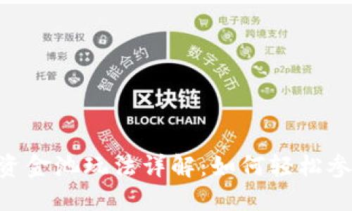 Tokenim钱包资金池玩法详解：如何轻松参与并获取收益