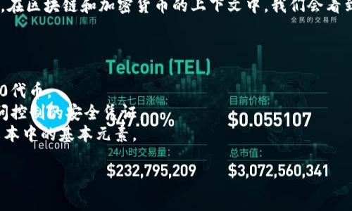 “Tokenim”可能是一个拼写错误或者是一个不常见的词汇。通常，在区块链和加密货币的上下文中，我们会看到“token”，这个词指的是数字资产或证书，代表特定价值或权利。

如果你是想问“token”的意思，那么它通常指代以下几种含义：

1. **数字资产**：在区块链上发行的数字货币或资产，如ERC-20代币。
2. **访问权限**：在计算机安全中，“token”可以指一种用于访问控制的安全凭证。
3. **标记**：在语言学和计算机科学中，token 有时指代一段文本中的基本元素。

如果你有更具体的上下文，欢迎提供，以便我更详细地解答。